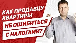 Золотое правило, как рассчитать налог с продажи квартиры? Самый простой и верный способ.