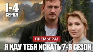 Я иду тебя искать 7 - 8 сезон 1 - 4 серия (2024) | Премьера на ТВЦ | Детектив 2024 | Краткий обзор!