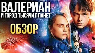 Валериан и город тысячи планет - Ещё один 