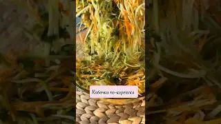 Кабачки по -корейски!!! Вкусная и быстрая закуска👍