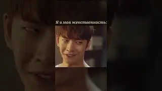 Я и моя женственность😂😂😂