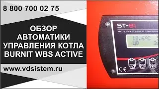 Автоматика управления обзор работы контроллера BURNiT Active WBS от www.водосхема.рф