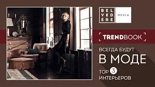 🔴TrendBook | ВСЕГДА В МОДЕ: TOP 3 стилей, которые будут актуальны даже через 10 лет