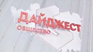 Дайджест (общество) 16.08.2024