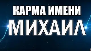 КАРМА ИМЕНИ МИХАИЛ. ТИПИЧНАЯ СУДЬБА МИШИ