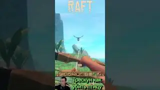 Raft Трескун как убить птицу птица с камнем 