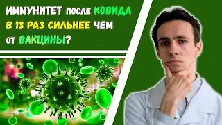 Иммунитет после ковид в 13 раз сильнее, чем от вакцины? Как выжить после прививки?