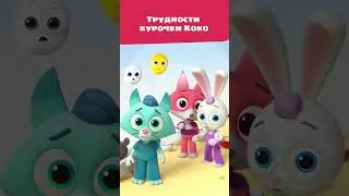 Почему Цветняшки спрятались от Коко? 🤫 — Мультики для детей