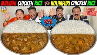 MALVANI CHICKEN RICE Vs KOLHAPURI CHICKEN RICE EATING CHALLENGE😱 FAMILY COMPETITION🔥 (Ep-696)