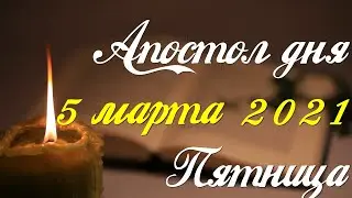 Апостол дня. 5 марта 2021. Второе послание Иоанна