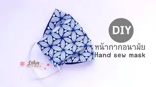 DIY fabric cute Mask tutorial  hand sew  :สอนเย็บมือผ้าปิดจมูกแบบง่าย