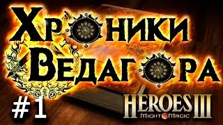 Heroes 3 [SOD] ► Карта Хроники Ведагора, часть 1