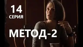 Метод 2 сезон 14 серия | Обзор