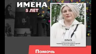 Ольга, подопечная проекта 