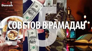 5 советов для успеха в месяц Рамадан!