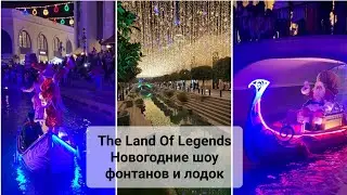 The Land Of Legends. Новогоднее шоу