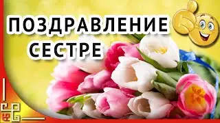 С днем рождения СЕСТРИЧКА! Поздравления С ДНЕМ РОЖДЕНИЯ сестре