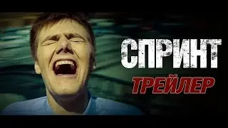 СПРИНТ (2015) Трейлер HD