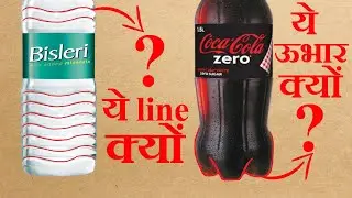 बोतल का Top Secret कोई नई जानता!  Top secrets about bottle.