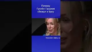 Почему Гусейн Гасанов сбежал в Баку