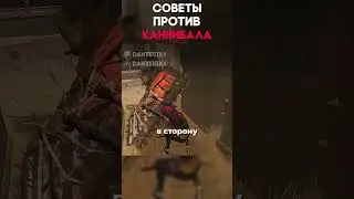 СОВЕТЫ ПРОТИВ КАННИБАЛА Dead By Daylight #dantesik1 #dbd #дбд  #игры