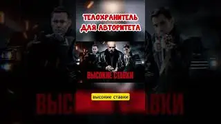 ТЕЛОХРАНИТЕЛЬ ДЛЯ АВТОРИТЕТА 3 4 5 6 все серии новинка премьера боевик 2025 сериал СПАС И СТАЛ САМЫМ