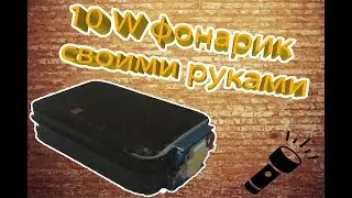 Мощный 10w фонарик своими руками