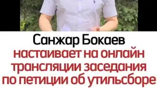 Санжар Бокаев настаивает на онлайн трансляции заседания по петиции об утильсборе.