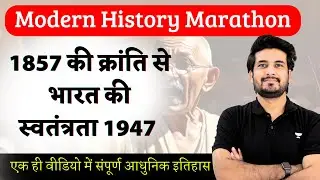 [Marathon] Modern History | Part 2 | 1857 की क्रांति से 1947 भारत की आज़ादी तक | Anuj Garg