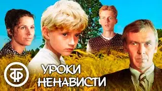 Уроки ненависти. Драматический фильм про Великую Отечественную войну (1983)