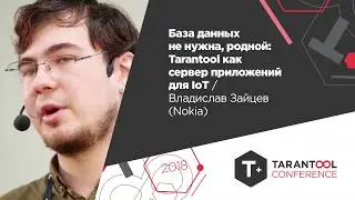 База данных не нужна, родной. Tarantool как сервер приложений для IoT/Владислав Зайцев