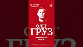 Презентация альбома 02.02.2024