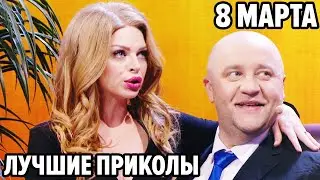 🤣 Лучший ПОДАРОК на 8 МАРТА для ДЕВУШКИ - Приколы 2021 подборка - Дизель Шоу 2021