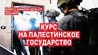 Война на Ближнем Востоке. День 279. Курс на Палестинское государство 🔴 11 июля // 14:00-16:00