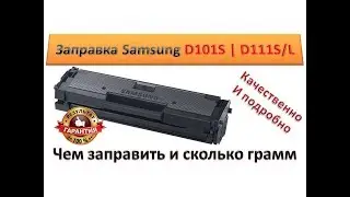 #43 Заправка картриджа Samsung MLT-D101S | MLT-D111S | 106R02773 | Samsung ML 2160 / SCX 3400