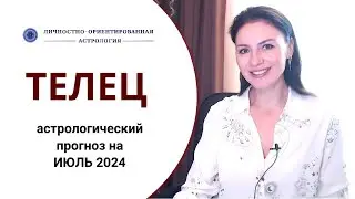 ТЕЛЕЦ, ДОЛГОЖДАННЫЙ ПРАЗДНИК? Прогноз на июль 2024г.