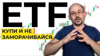 Что такое ETF? Какие есть риски?