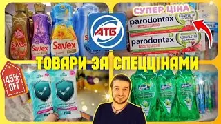 АТБ 👍 МИ ЧЕКАЛИ НА ТАКІ ЗНИЖКИ🔥🔥🔥 #атб #атбчек #ціниатб #акціїатб #знижкиатб #шопінг