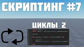 Циклы for и in pairs в Роблокс студио #7| Roblox Studio Скриптинг Remastered |