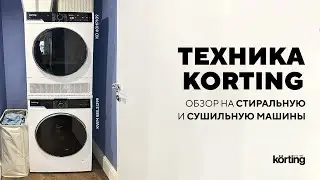 Техника Korting в ванной. Стиральная машина с паром KWM 58LS1297 и сушильная машина KD 60L97