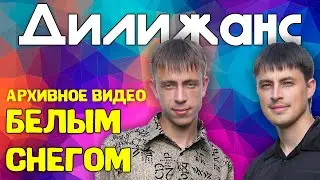 гр. ДИЛИЖАНС - 