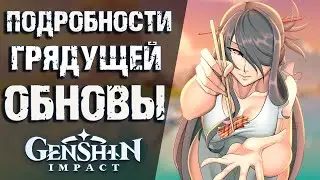 Возвращение Венти и новые ивенты в Genshin Impact! Информация от инсайдеров об 1.4!