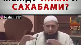 В чем разница между нами и Сахабами? ИСЛАМ.