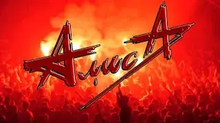 Сборник лучших песен группы АлисА и Константина Кинчева (1 часть)🎸The Best of AlisA (part 1)
