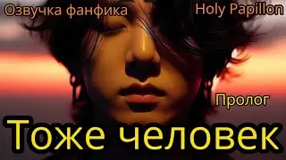 ТОЖЕ ЧЕЛОВЕК   | Пролог | Holy Papillon |