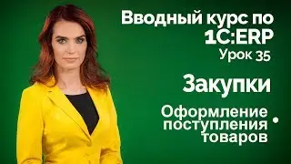 1С:ERP Урок 35. Закупки. Поступление товаров