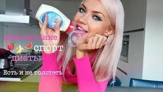 Моё питание, спорт, диеты ♥ Есть и не толстеть ♥ Lucky Lina