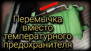 Не работают 1-3 скорость печки ВАЗ. Перемычка на температурный предохранитель. Не повторять!