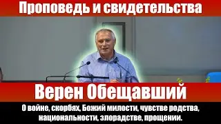 Верен Обещавший (О войне). Александр Бережной. Проповеди христианские и свидетельства.