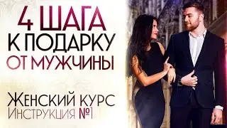 4 шага к подарку от мужчины. Инструкция №1. Женский курс
